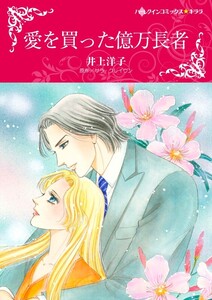 愛を買った億万長者 (分冊版)11話 電子書籍版