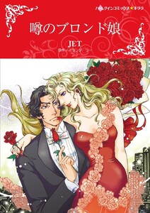 噂のブロンド娘 (分冊版)7話 電子書籍版