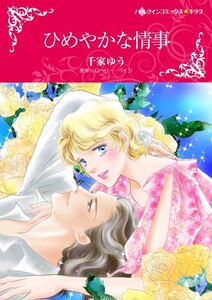 ひめやかな情事 (分冊版)5話 電子書籍版