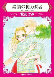 素顔の億万長者 (分冊版)8話 電子書籍版