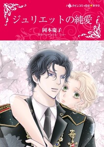 ジュリエットの純愛 (分冊版)10話 電子書籍版