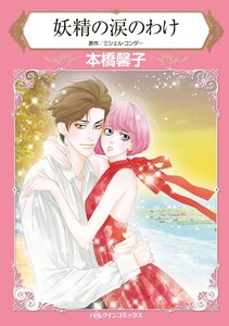 妖精の涙のわけ (分冊版)3話 電子書籍版