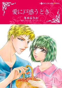 愛に戸惑うとき (分冊版)4話 電子書籍版