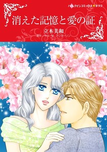 消えた記憶と愛の証 (分冊版)9話 電子書籍版