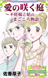 愛の咲く庭～不妊嫁と姑のまごころ物語～愛と勇気!ハッピーエンドな女たち 電子書籍版