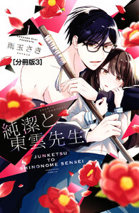 純潔と東雲先生 分冊版 (3) 電子書籍版