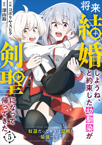 将来結婚しようね、と約束した幼馴染が剣聖になって帰ってきた~奴隷だった少年は覚醒し最強へ至る~【分冊版】5巻 電子書籍版