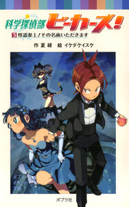 科学探偵部ビーカーズ!(3)怪盗参上!その名画いただきます 電子書籍版