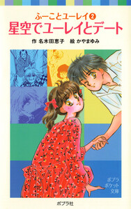 ユーレイと結婚したってナイショだよ―ふーことユーレイ (ポプラ社文庫―ラブリー文庫) Amazon.co.jp: ふーことユーレイ(1)ユーレイと結婚したって