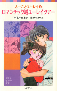 ふーことユーレイ(4)ロマンチック城ユーレイツアー 電子書籍版