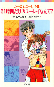ふーことユーレイ(5)61時間だけのユーレイなんて? 電子書籍版