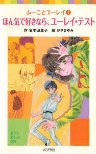 ふーことユーレイ(7)ほん気で好きなら、ユーレイ・テスト 電子書籍版