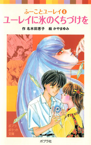 ふーことユーレイ(8)ユーレイに氷のくちづけを 電子書籍版