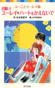 ふーことユーレイ(9)お願い!ユーレイ ハートをかえないで 電子書籍版