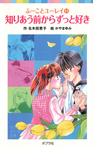 ふーことユーレイ(11)知りあう前からずっと好き 電子書籍版