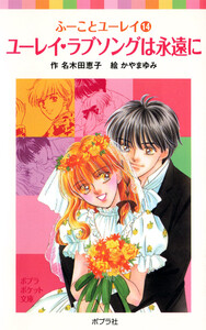 ふーことユーレイ(14)ユーレイ・ラブソングは永遠に 電子書籍版