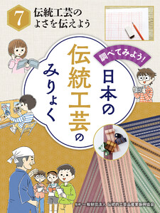 伝統工芸のよさを伝えよう 調べてみよう! 日本の伝統工芸のみりょく 電子書籍版