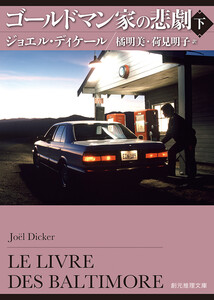 ゴールドマン家の悲劇 下 電子書籍版