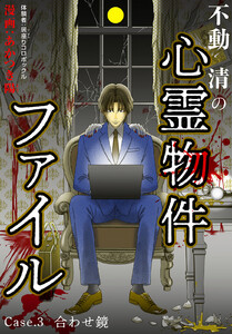 不動清の心霊物件ファイル (3) 電子書籍版