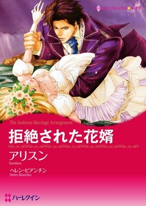 拒絶された花婿 (分冊版)8話 電子書籍版