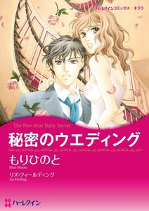 秘密のウエディング (分冊版)4話 電子書籍版