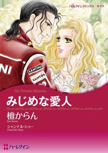みじめな愛人 (分冊版)8話 電子書籍版