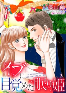 イブに目覚めた眠り姫 (分冊版)8話 電子書籍版