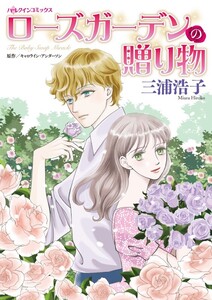 ローズガーデンの贈り物 (分冊版)9話 電子書籍版
