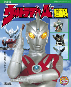 復刻版テレビマガジンデラックス 決定版 ウルトラマンA超百科 電子書籍版