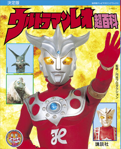 復刻版テレビマガジンデラックス 決定版 ウルトラマンレオ超百科 電子書籍版