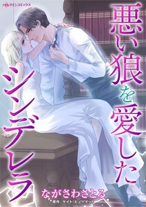 悪い狼を愛したシンデレラ (分冊版)10話 電子書籍版