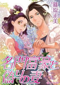 名門富豪と偽りの妻 (分冊版)10話 電子書籍版