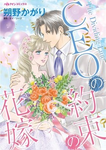 CEOの約束の花嫁 (分冊版)10話 電子書籍版