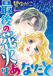 最後の花火はあなたと (分冊版)2話 電子書籍版