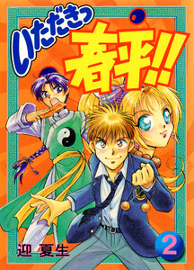 いただきっ春平!!(2) 電子書籍版