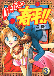 いただきっ春平!!(3) 電子書籍版