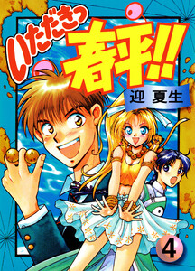 いただきっ春平!!(4) 電子書籍版
