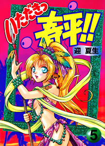 いただきっ春平!!(5) 電子書籍版