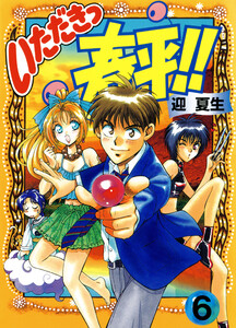 いただきっ春平!!(6) 電子書籍版