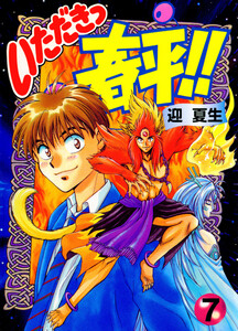 いただきっ春平!!(7) 電子書籍版