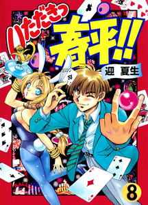 いただきっ春平!!(8) 電子書籍版