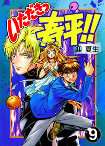 いただきっ春平!!(9) 電子書籍版