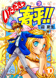 いただきっ春平!!(10) 電子書籍版