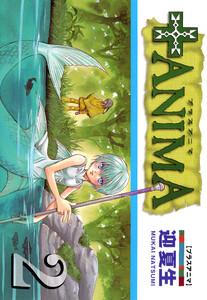 +ANIMA(2) 電子書籍版