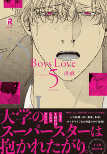 Boys Love 5【単行本版(電子限定特典&特典付き)】 電子書籍版