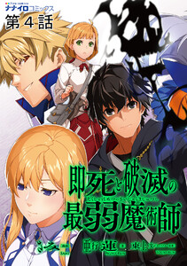即死と破滅の最弱魔術師 第4話 電子書籍版