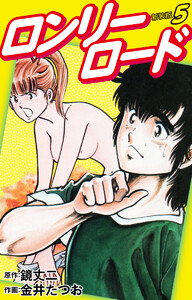 ロンリーロード(新装版) 5 電子書籍版