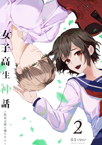 女子高生神話 ～聖女は家に帰りたい～(合本版) 2巻 電子書籍版