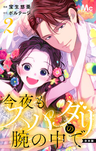 【合本版】今夜もスパダリの腕の中で (2)【特典付き】 電子書籍版