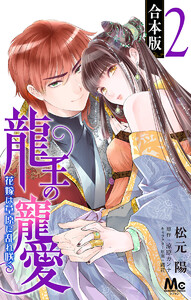【合本版】龍王の寵愛 花嫁は草原に乱れ咲く (2)【描き下ろしマンガつき】 電子書籍版
